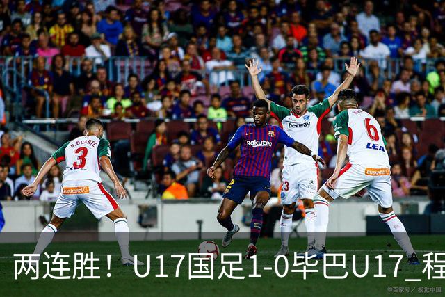 两连胜！U17国足1-0毕巴U17 程晟涵连场头球破门制胜赵松源中楣