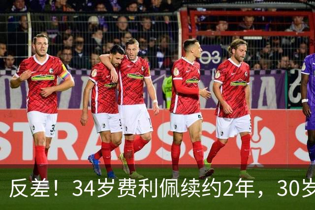 反差！34岁费利佩续约2年，30岁功勋罗慕洛遭放弃，背后真相太现实