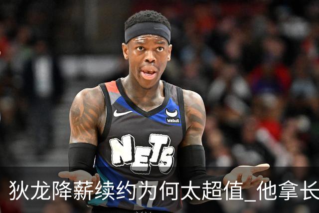 狄龙降薪续约为何太超值 他拿长合同谁最受刺激？