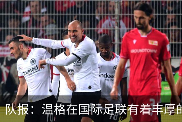 队报：温格在国际足联有着丰厚的薪酬，但其工作投入度也广受好评