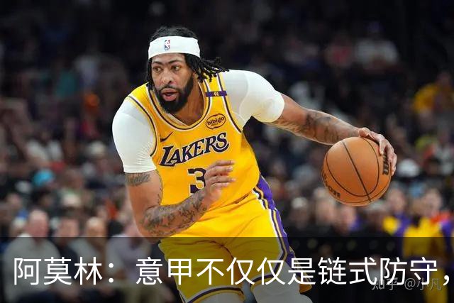阿莫林：意甲不仅仅是链式防守，我想在这证明足球还有另一种踢法