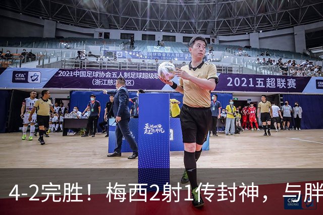 4-2完胜！梅西2射1传封神，与胖虎卡塞米罗从西甲死敌变迈阿密队友，赛前抱腰嬉闹太魔幻